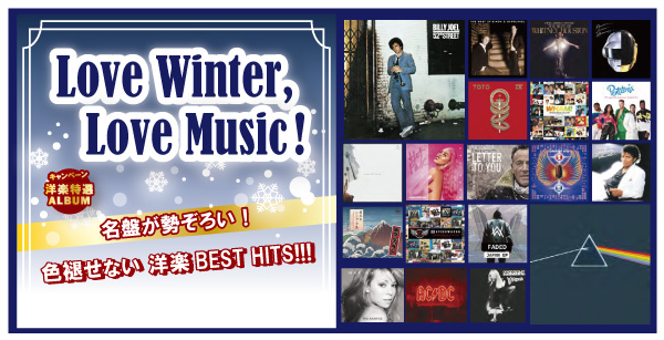 Love Winter,Love Music！洋楽名盤