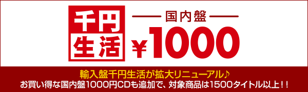 千円生活 国内盤