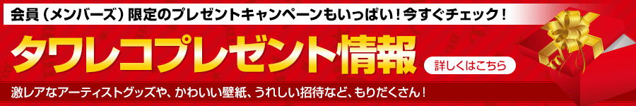 タワレコプレゼント情報