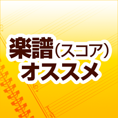 æ¥½è­œ ã‚¹ã‚³ã‚¢ 1æœˆã‚ªã‚¹ã‚¹ãƒ¡æ–°åˆŠ Tower Records Online