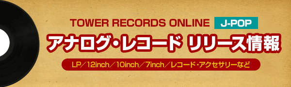 アナログ・レコード・リリース情報 J-POP