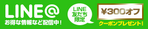 LINE@アカウントスタートキャンペーン