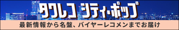 タワレコシティ・ポップ