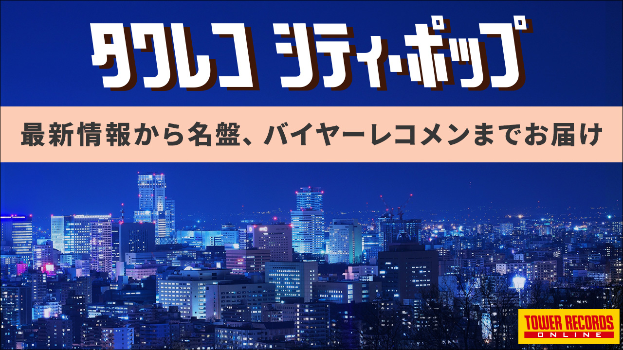 タワレコ シティ・ポップ city pop