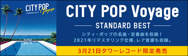 『CITY POP Voyage - STANDARD BEST』シティ・ポップの名曲・定番曲を収録！2021年リマスタリング仕様、レア音源も収録。