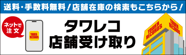 タワレコ店舗受け取り