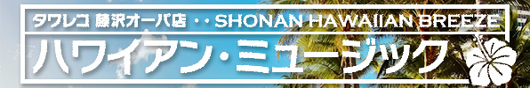 藤沢オーパハワイアン