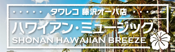 藤沢オーパハワイアン