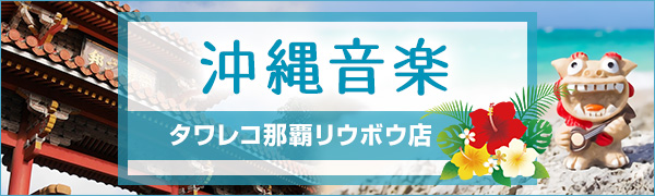 沖縄音楽