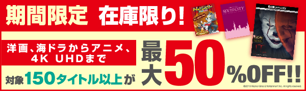 ワーナーブラザース冬の最大50％オフ・セール