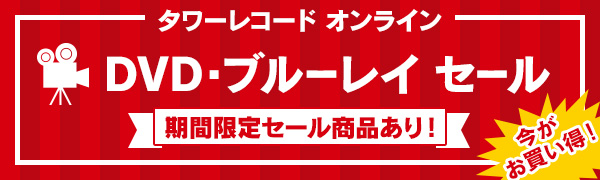 DVD・ブルーレイ セール！海外TVドラマ・名作映画など映像作品がお得