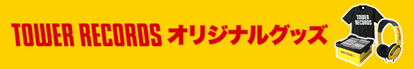 TOWER RECORDS オリジナルグッズ