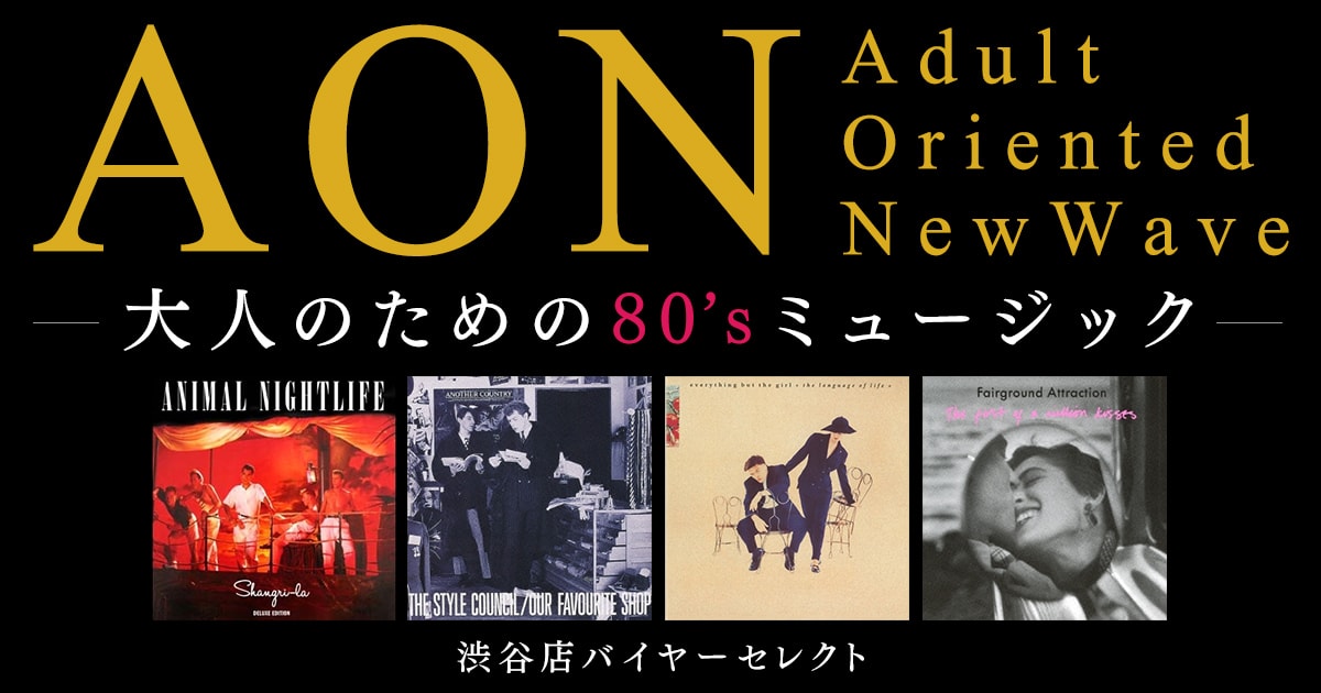タワレコ渋谷店AON(Adult Oriented NewWave)～大人のための80's