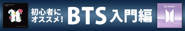 初心者にオススメ！BTS入門編