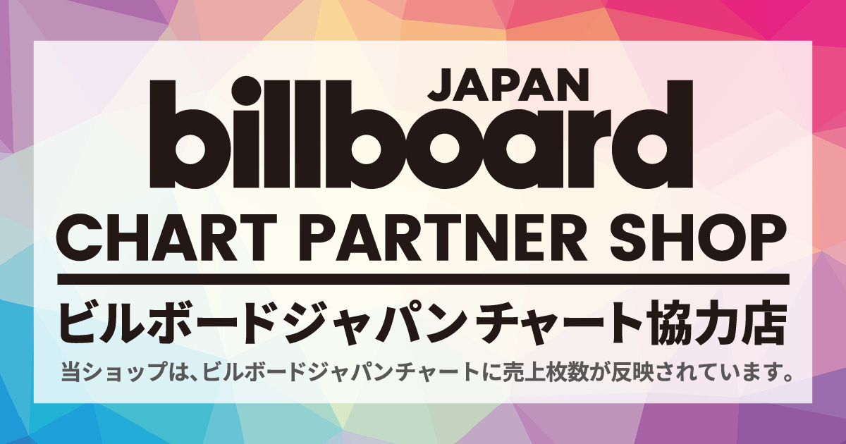 ビルボードジャパンチャート協力店