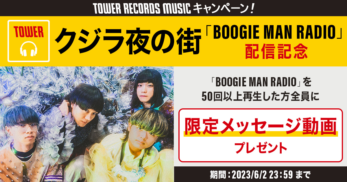 クジラ夜の街「BOOGIE MAN RADIO」配信記念TOWER RECORDS MUSIC再生