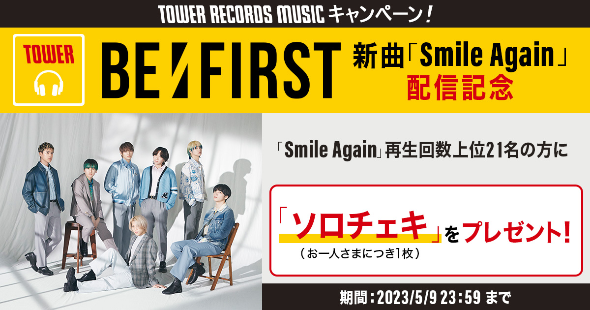 BE:FIRST「Smile Again」配信記念TOWER RECORDS MUSIC再生キャンペーンがスタート！ - TOWER RECORDS  ONLINE