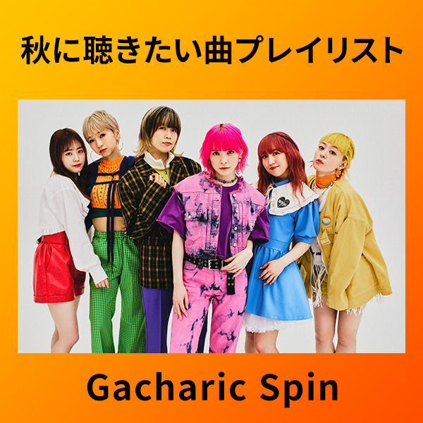 Gacharic Spinによる録りおろしトーク付き「秋におすすめのプレイ