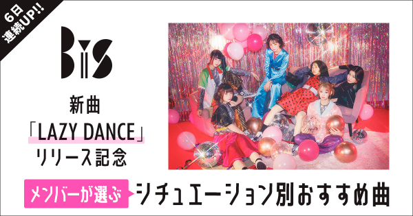 BiS各メンバーによる録りおろしトーク付き「メンバーが選ぶシチュエーション別おすすめ曲」が、タワレコの音楽サブスク〈TOWER RECORDS  MUSIC〉に登場！ - TOWER RECORDS ONLINE