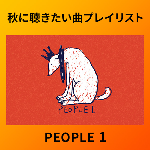 TRM_秋に聴きたい曲_PEOPLE１