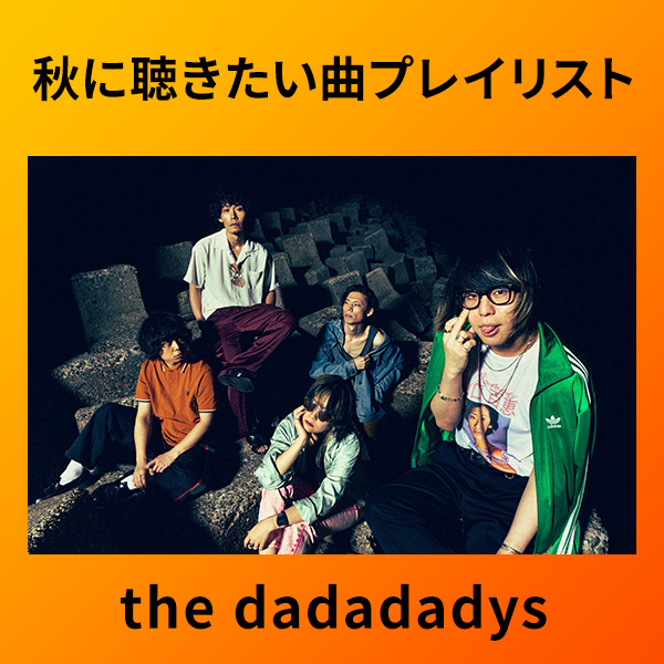 the dadadadys_TRM_秋に聴きたい曲