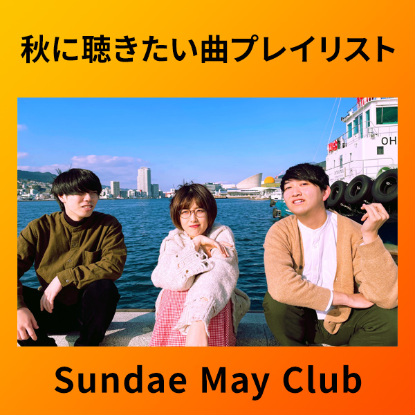 Sundae May Club_TRM_秋に聴きたい曲