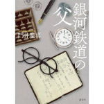 銀河鉄道の父