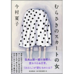 むらさきのスカートの女