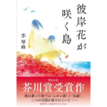 彼岸花が咲く島