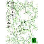 ポトスライムの舟