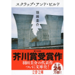 スクラップ・アンド・ビルド