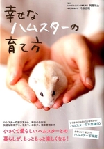 幸せなハムスターの育て方