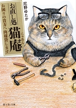 お直し処猫庵 お困りの貴方へ肉球貸します (1)