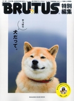 BRUTUS特別編集 やっぱり犬だって。