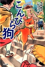 こんぴら狗