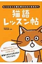 猫語レッスン帖