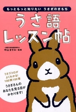 うさ語レッスン帖