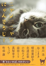 ニャンニャンにゃんそろじー