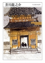 ちくま日本文学002 芥川龍之介