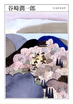 谷崎潤一郎 ちくま日本文学 14