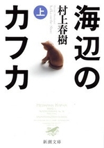 海辺のカフカ 上