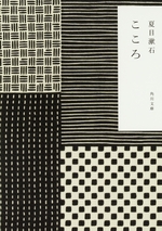 こころ 改版 （文庫）