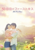 50回目のファーストキス (DVD)