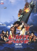LIMIT OF LOVE 海猿 スタンダード・エディション（2枚組）(DVD)