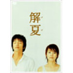 解夏 (DVD)