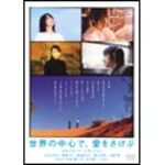 世界の中心で、愛をさけぶ スタンダード・エディション (DVD)