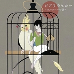 ジブリのせかい~オルゴールの調べ