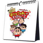 万年日めくりクレヨンしんちゃんの友だちづきあいに大切なこと 卓上/壁掛