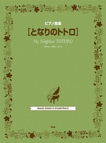 となりのトトロ ピアノ曲集 IMAGE ALBUM & SOUND