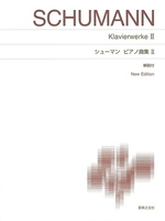 シューマン ピアノ曲集II New Edition 解説付